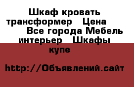 Шкаф кровать трансформер › Цена ­ 15 000 - Все города Мебель, интерьер » Шкафы, купе   